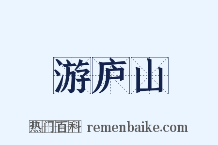 游庐山是什么意思的图片